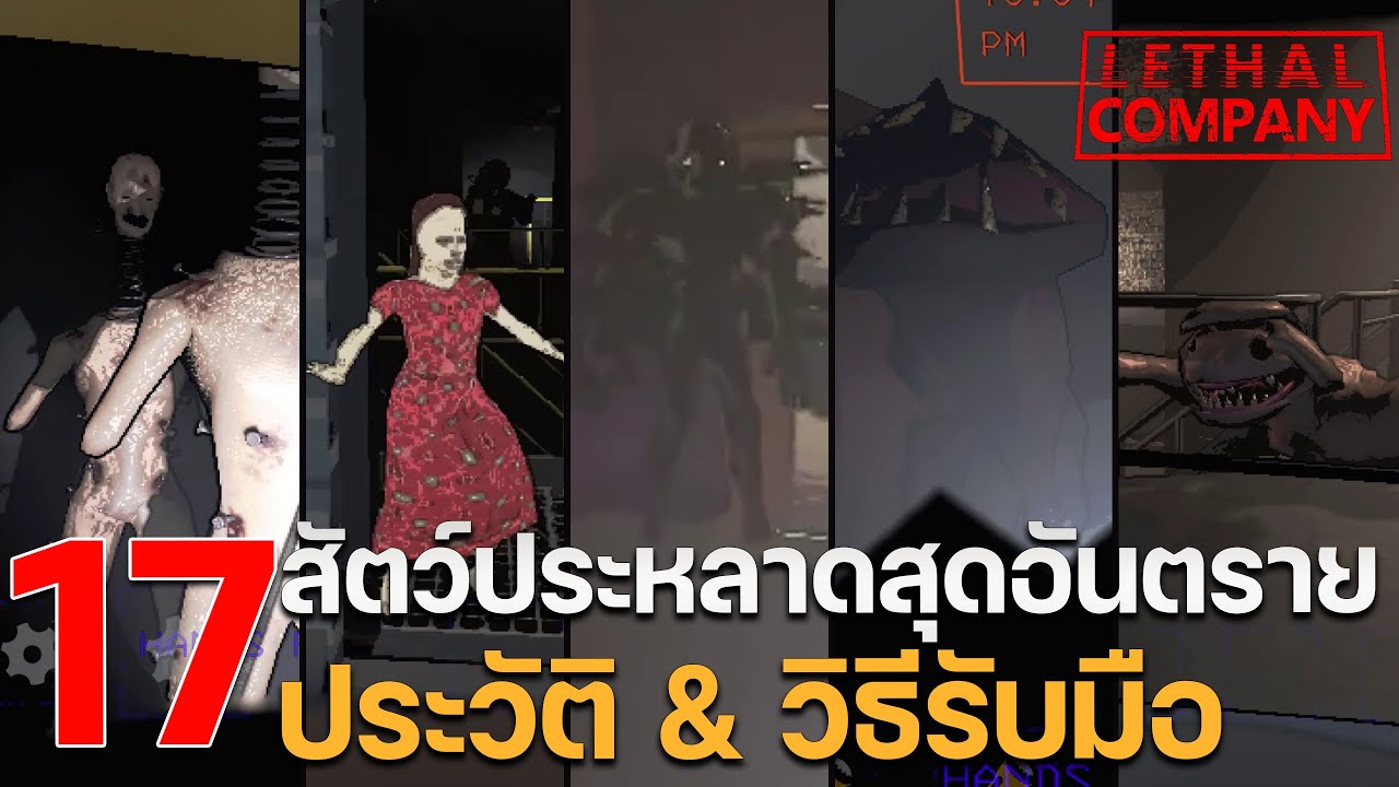 17 สัตว์ประหลาด Lethal Company | วิธีรับมือ | ประวัติสุดอันตรายน้อย-โหด 🛸