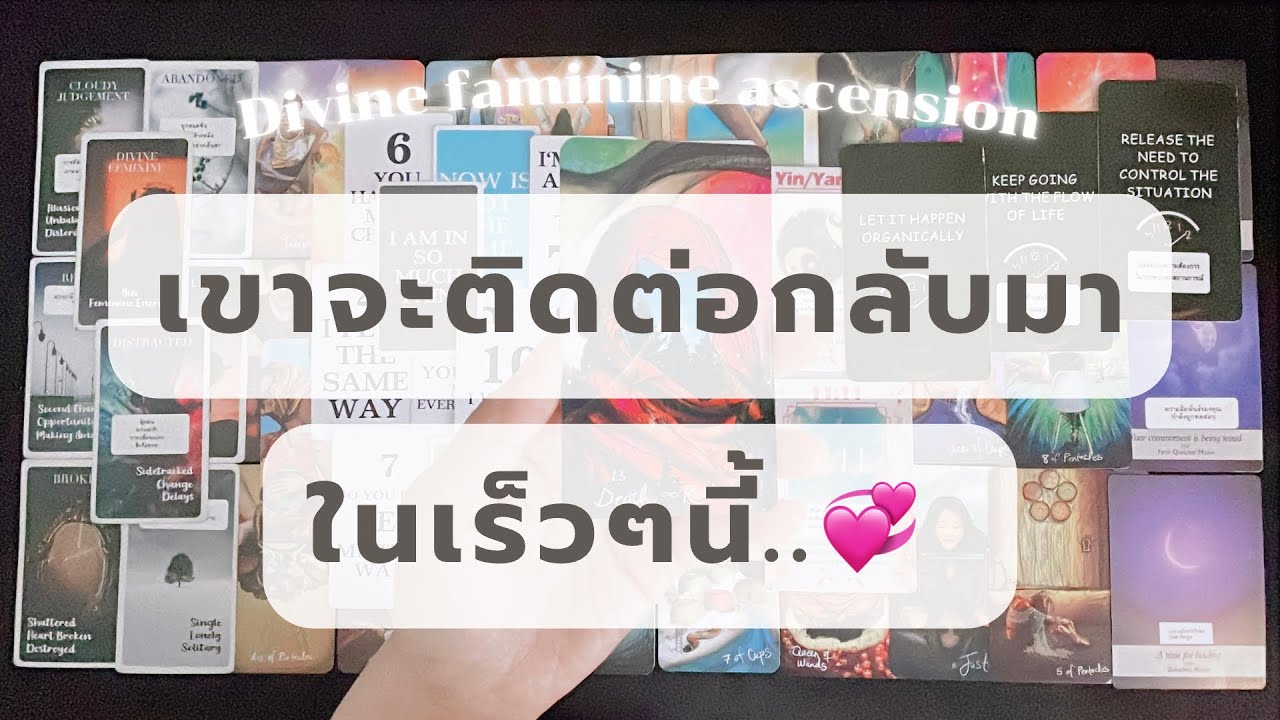 Divine faminine ascension 💞 คนที่เงียบหายไป.. เขาจะติดต่อคุณกลับมาในเร็วๆนี้ | Twin flame