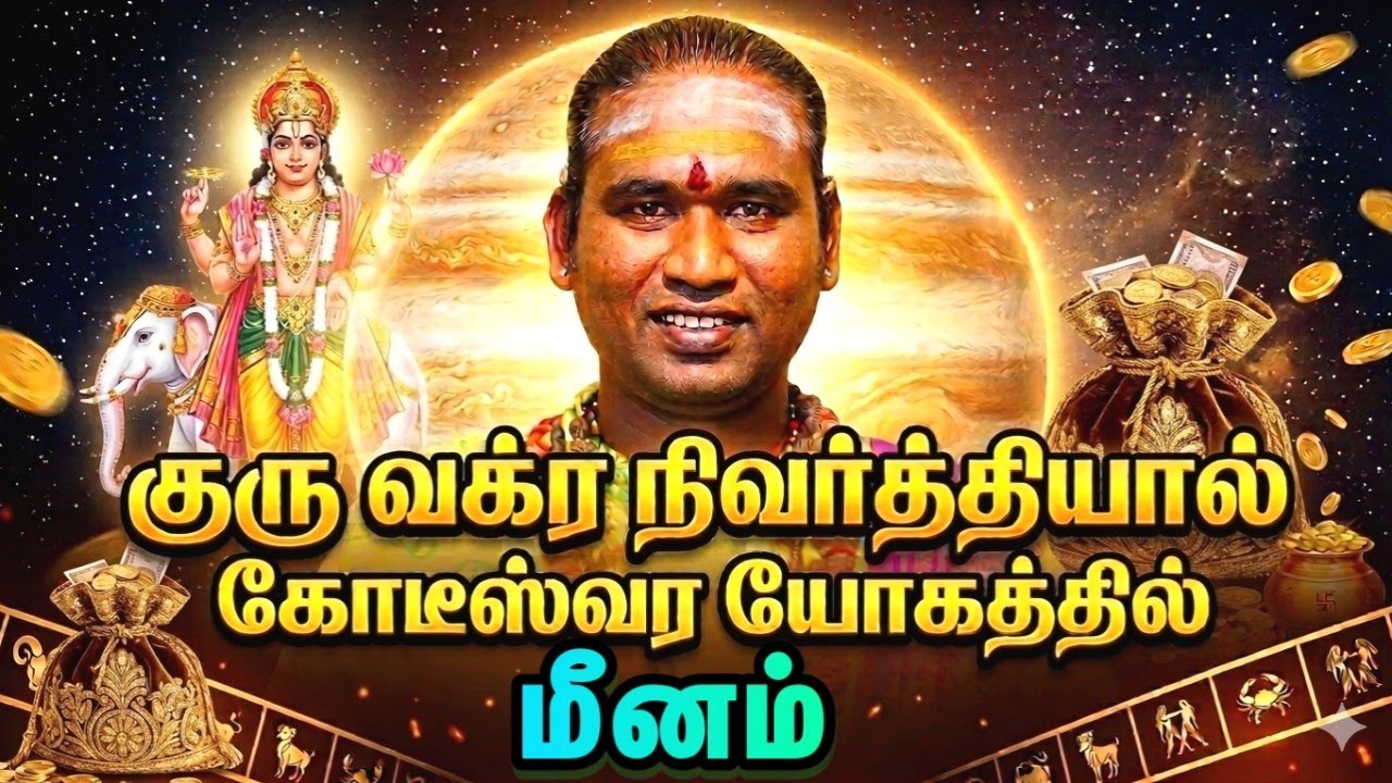 மீனம் குரு வக்ர நிவர்த்தியால் கோடீஸ்வர யோகத்தில் உங்கள் ராசி #astrology #horoscope 