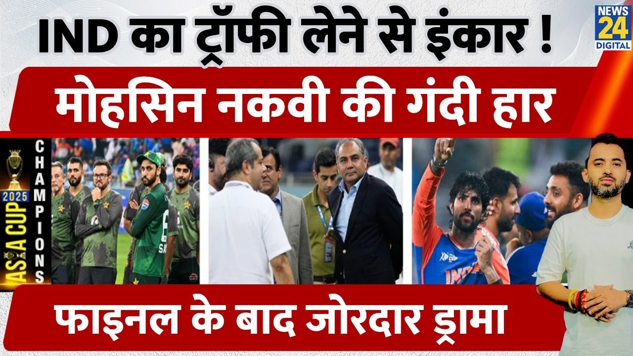 Asia Cup : Team India ने Mohsin Naqvi से नहीं ली Trophy | Pakistan | Final | BCCI | PCB | Tilak