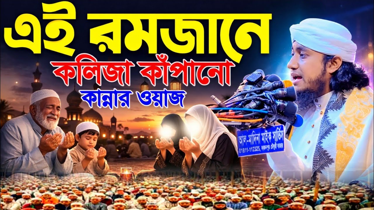 রমজানের সেরা ওয়াজ কান্না আর কান্না।  পীর মুফতী গিয়াসউদ্দিন আত তাহেরী।  #new_wze 