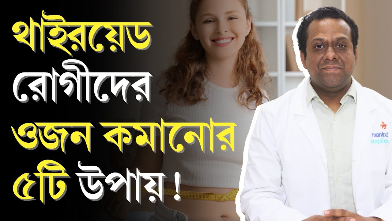 হাইপোথাইরয়েডে ওজন বেড়ে যাওয়ার কারন এবং প্রতিকার? | থাইরয়েডের রোগীরা ওজন কমাবেন কিভাবে? | Thyroid