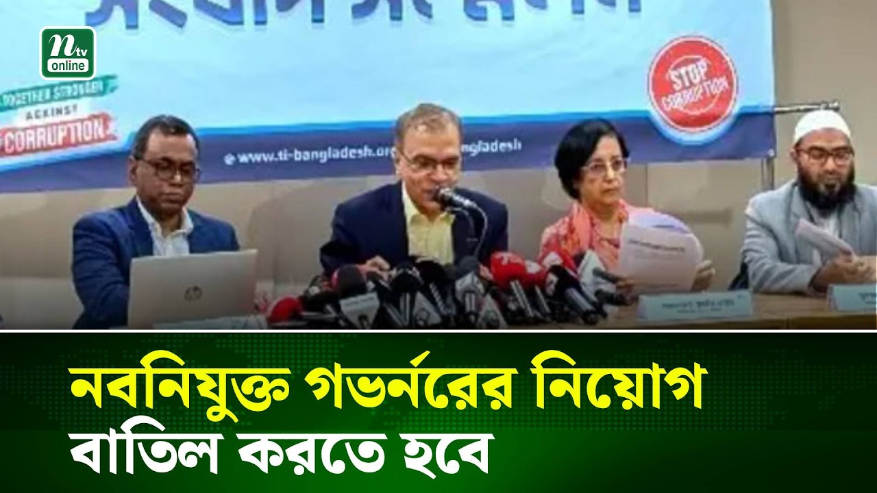 নবনিযুক্ত গভর্নরের নিয়োগ বাতিল করতে হবে : টিআইবি | TIB | NTV News