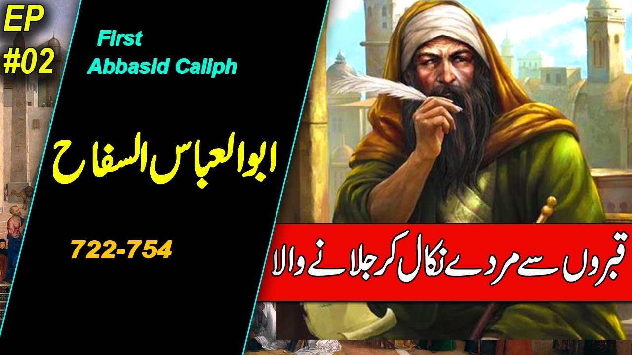 History of Abul Abbas As Saffah | First Caliph of Abbasid Caliphate | Urdu & Hindi