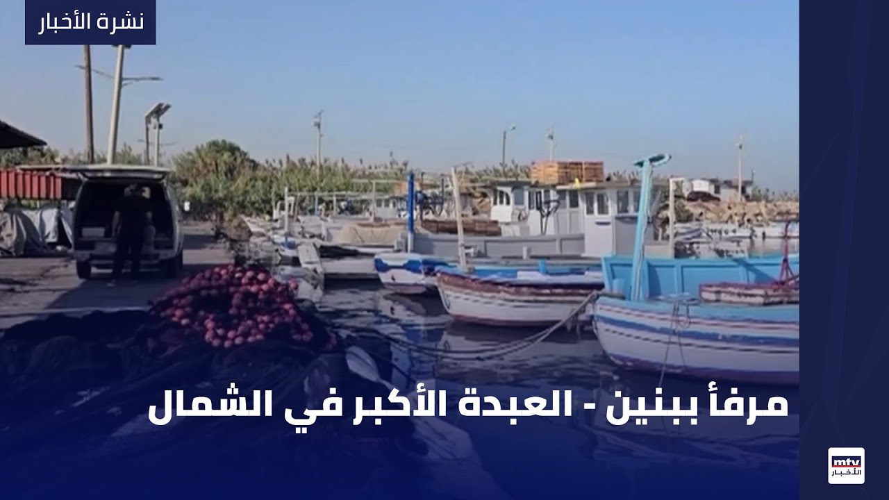 مرفأ ببنين - العبدة الأكبر في الشمال