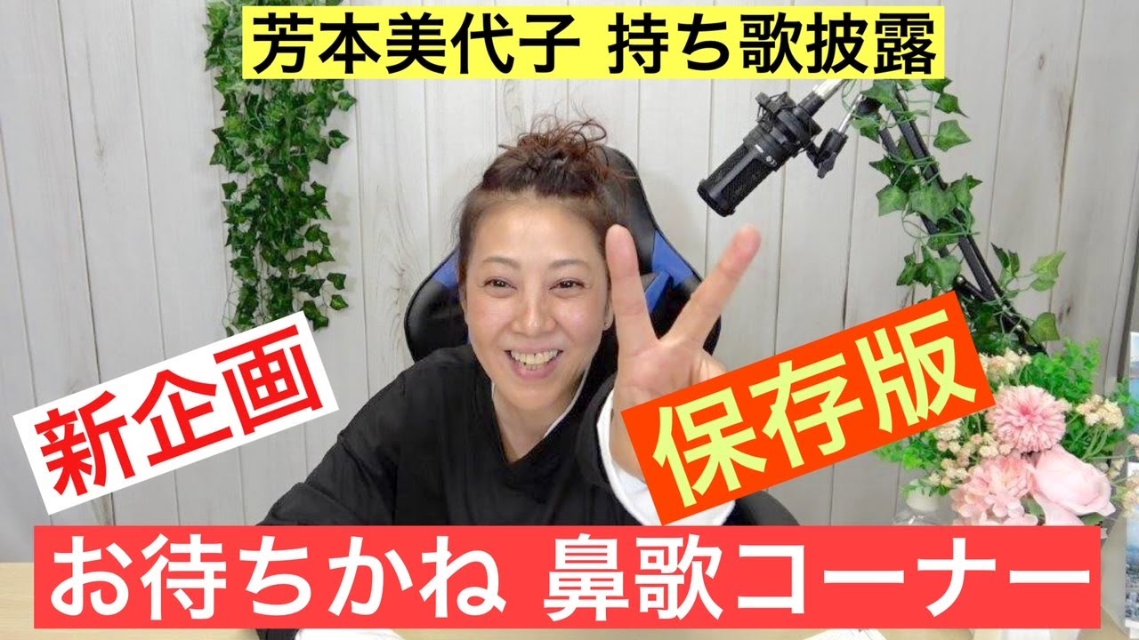 【歌ってみた企画】80年代アイドル芳本美代子の鼻歌コーナー！　白いバスケットシューズ・プライベート・レッスン他
