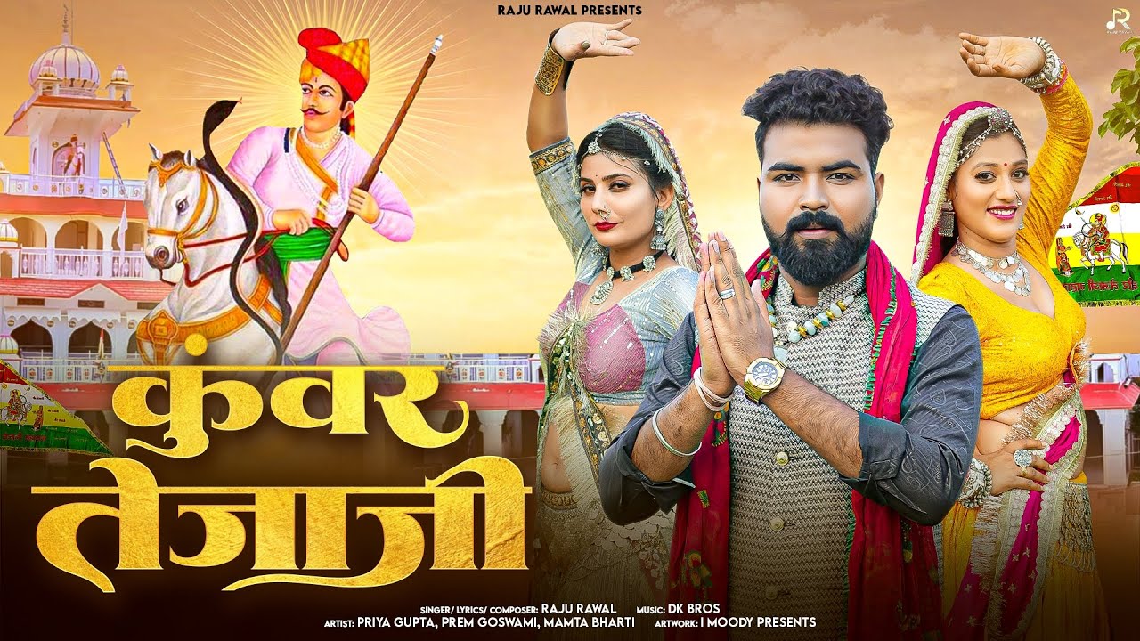 Kunwar Tejaji | कुंवर तेजाजी | Raju Rawal | Teja Ji Song 2025 | Rajasthani Song 2025
