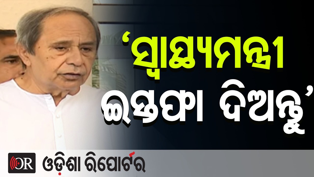 ସ୍ୱାସ୍ଥ୍ୟମନ୍ତ୍ରୀଙ୍କ ଇସ୍ତଫା ଦାବି କଲେ ନବୀନ | Odisha Reporter