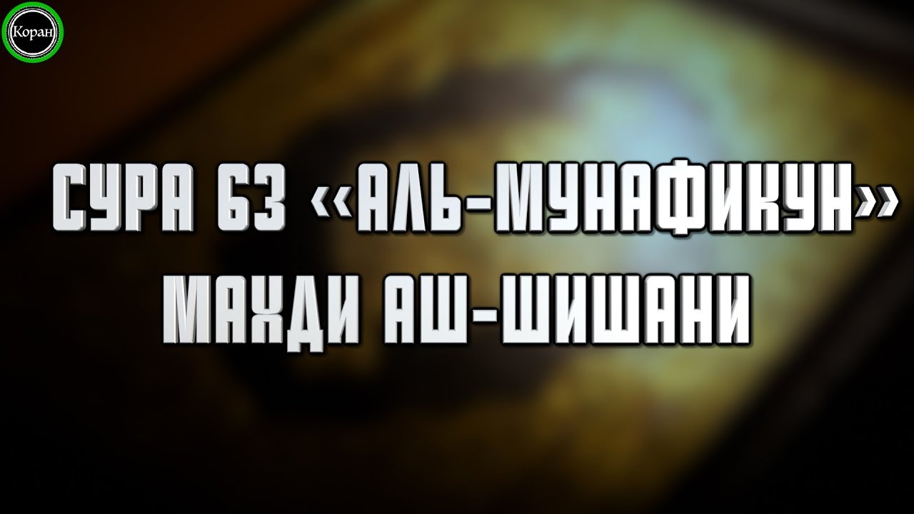 Сура 63 «Аль-Мунафикун» [Махди аш-Шишани]
