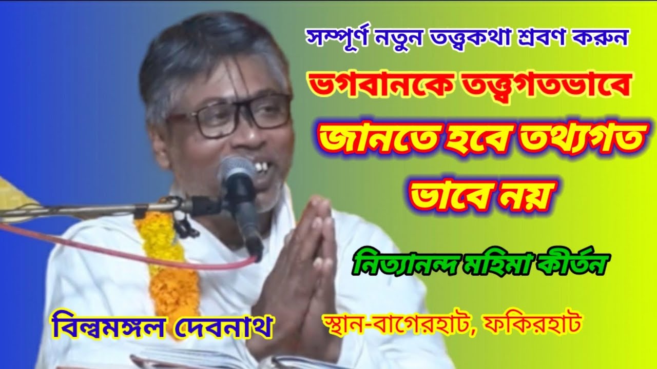 তত্ত্বগতভাবে ভগবানকে জানতে হবে তথ্যগত ভাবে নয়/নিত্যানন্দ মহিমা কথা বিল্বমঙ্গল দাসের মুখে শ্রবণ করুন