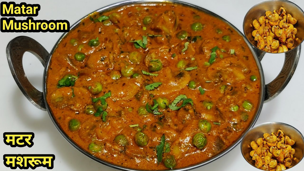 मटर मशरूम की सब्ज़ी इस तरीके से बनाएंगे मटन-चिकन भी भूल जाएंगे | Matar Mushroom Recipe | Chef Ashok