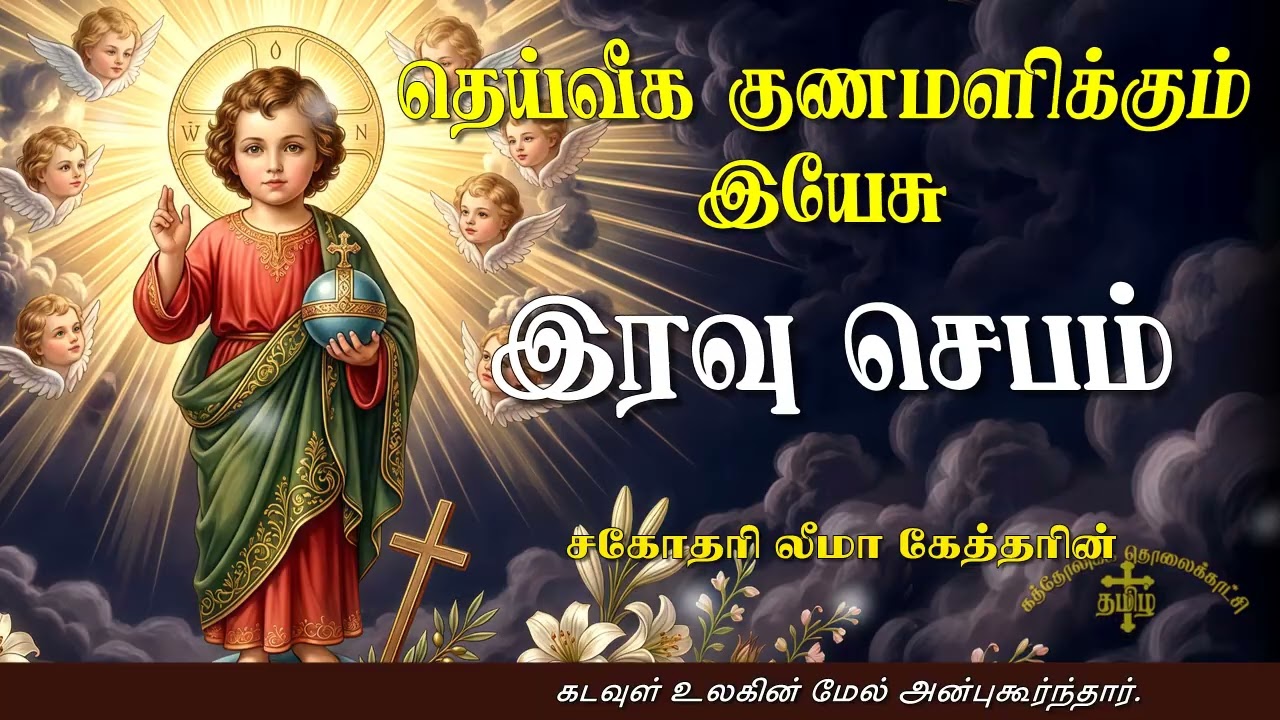 05.03.2026 - Night prayer - இரவு ஜெபம் - தெய்வீக குணமளிக்கும் இயேசு @TAMIL CATHOLIC ONLINE TV