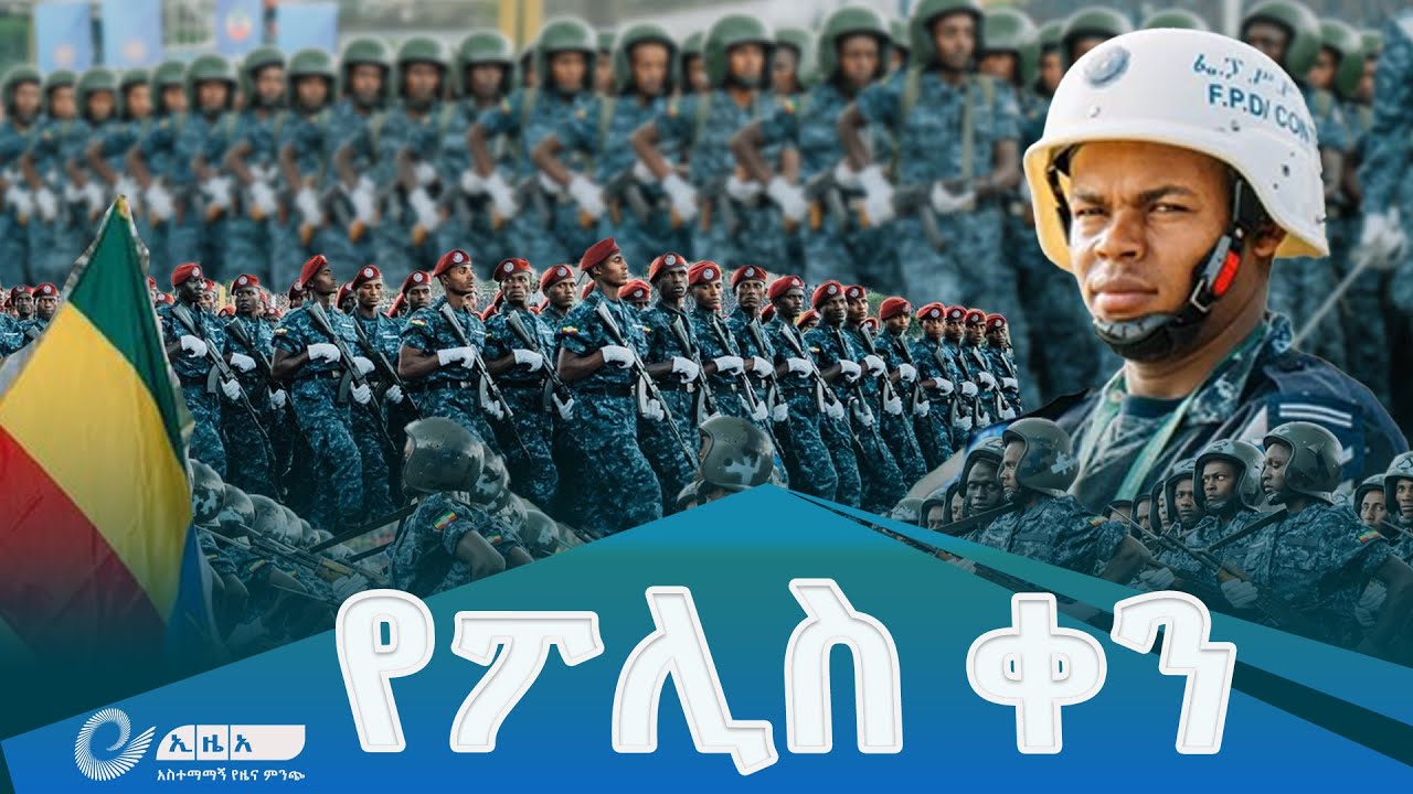ዝክረ 116ኛው የኢትዮጵያ ፖሊስ ምሥረታ ቀን/Ethiopian Police day @EthiopianNewsAgency