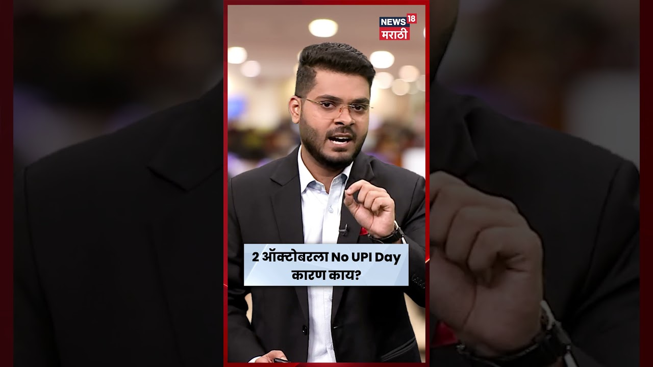 No UPI Day News | 2 ऑक्टोबरला UPI बंद ? ! मोबाइल दुकानदार QR कोड काळ्या कापडाने का झाकणार? | N18S
