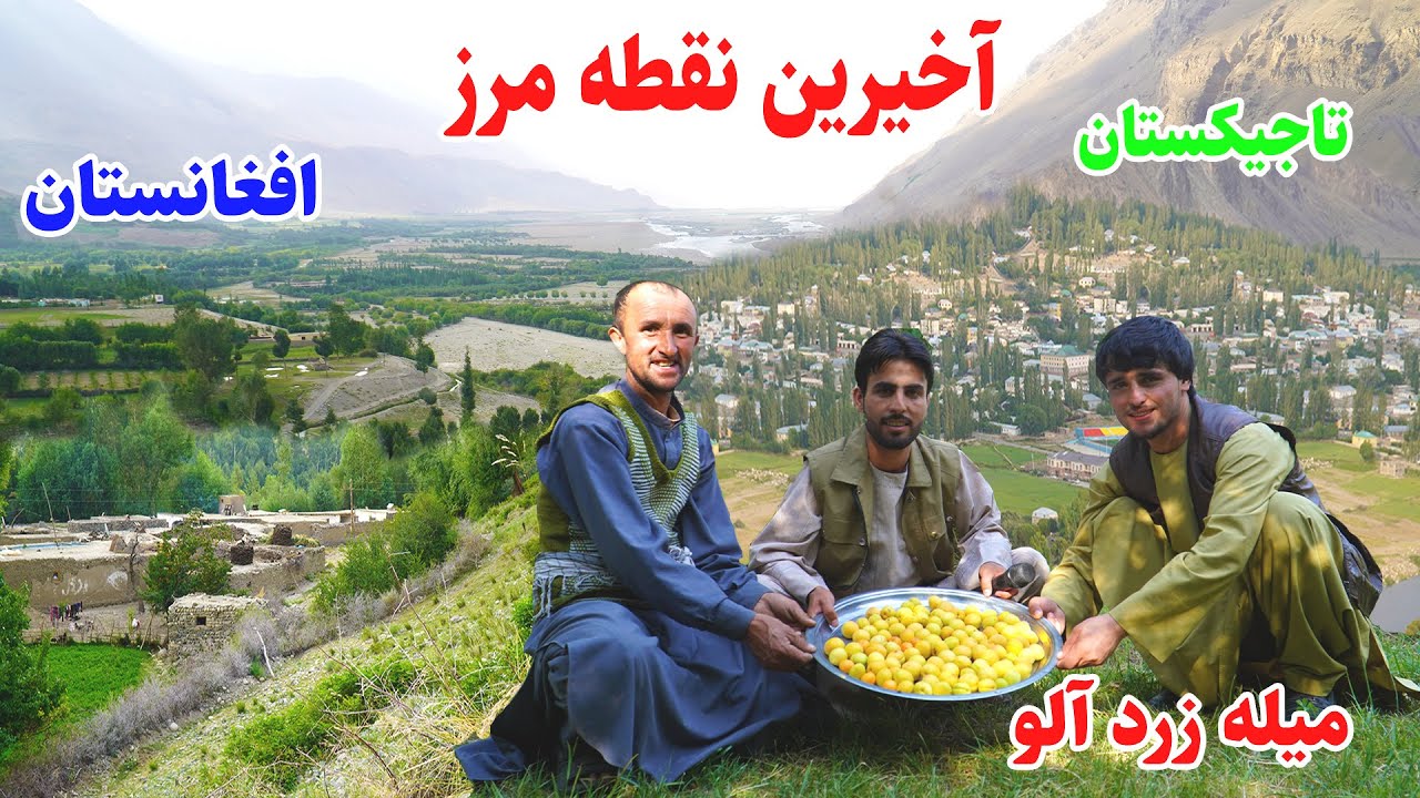 مرز میان تاجیکستان و افغانستان.دهکده باشند ولسوالی اشکاشم .فلک اشکاشمی  .Badakhshn Afghanistan
