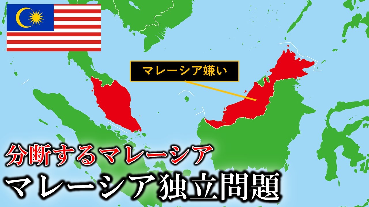 なぜサバ州とサラワク州はマレーシアから独立したいのか