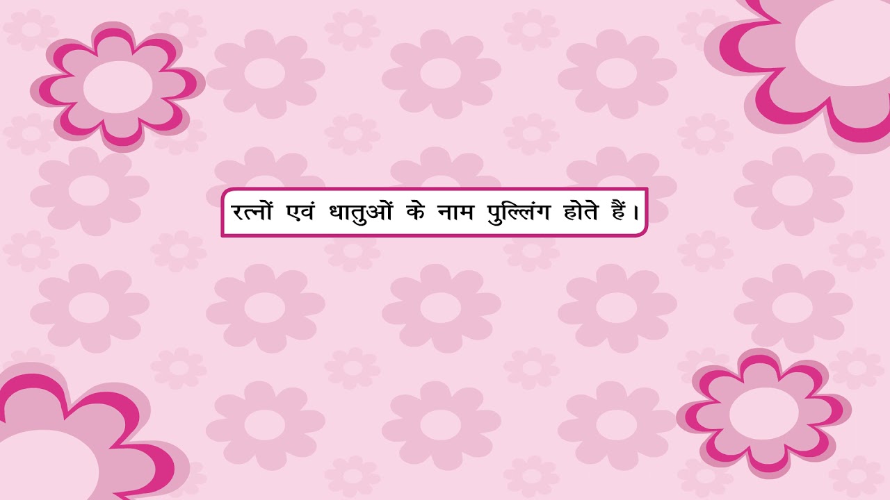 Gender - लिंग | Kriti Educational Videos class-8