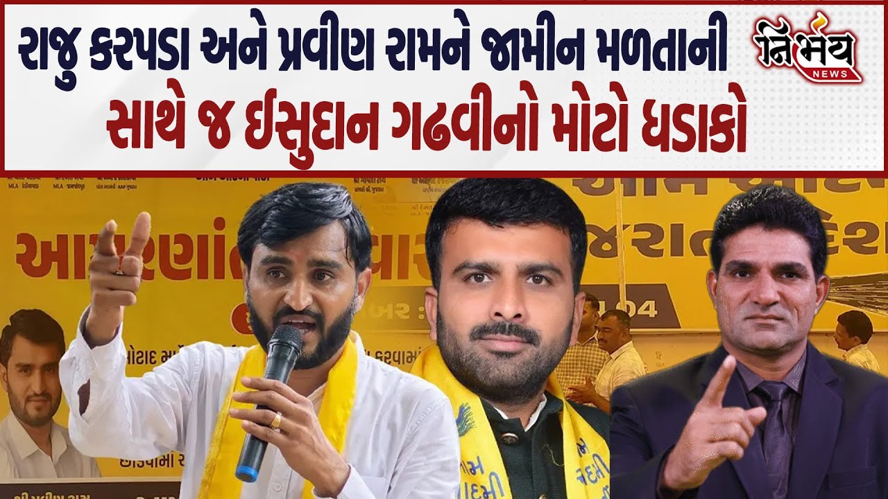 Raju Karpada પ્રવીણ રામને કદડા કેસમાં જામીન મળતાની સાથે જ ઈસુદાન ગઢવીનો મોટો ધડાકો | Nirbhay news |