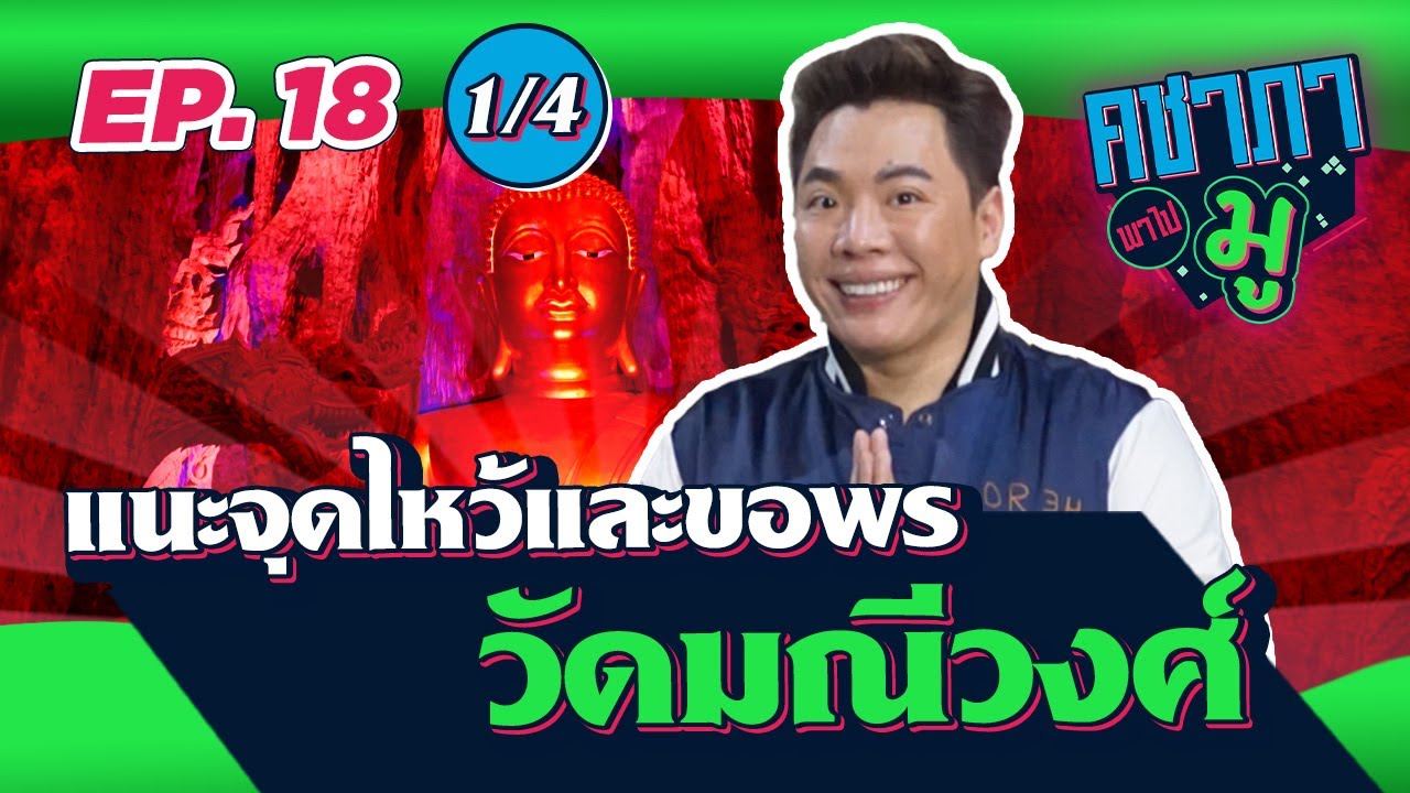คชาภาพาไปมู EP18 [1/4] แนะจุดไหว้และขอพร วัดมณีวงศ์ | AtimeOnline