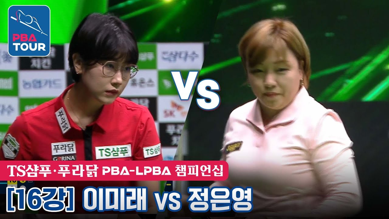 🇰🇷이미래 vs 🇰🇷정은영 [TS샴푸·푸라닭 LPBA챔피언십 / 16강]