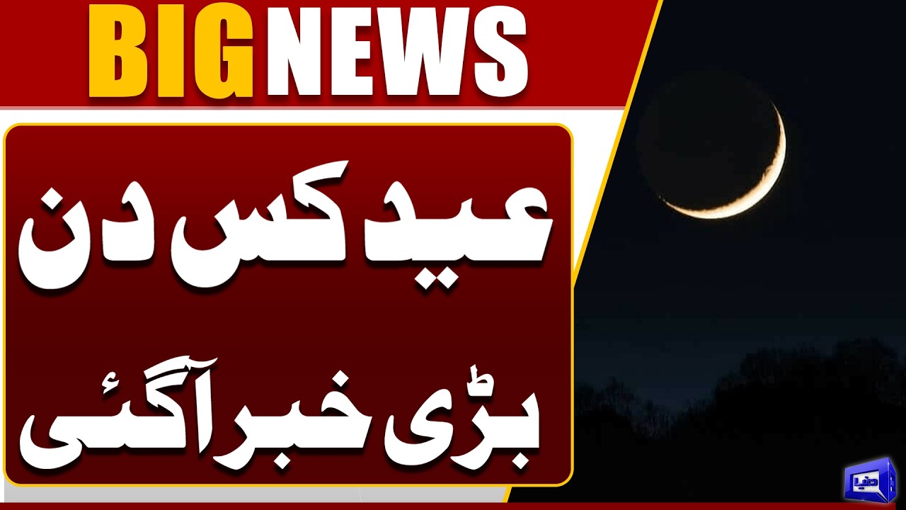 Eid 2026 Date Confirmed | Moon Sighting & Celebration Day | Breaking News | Dunya News