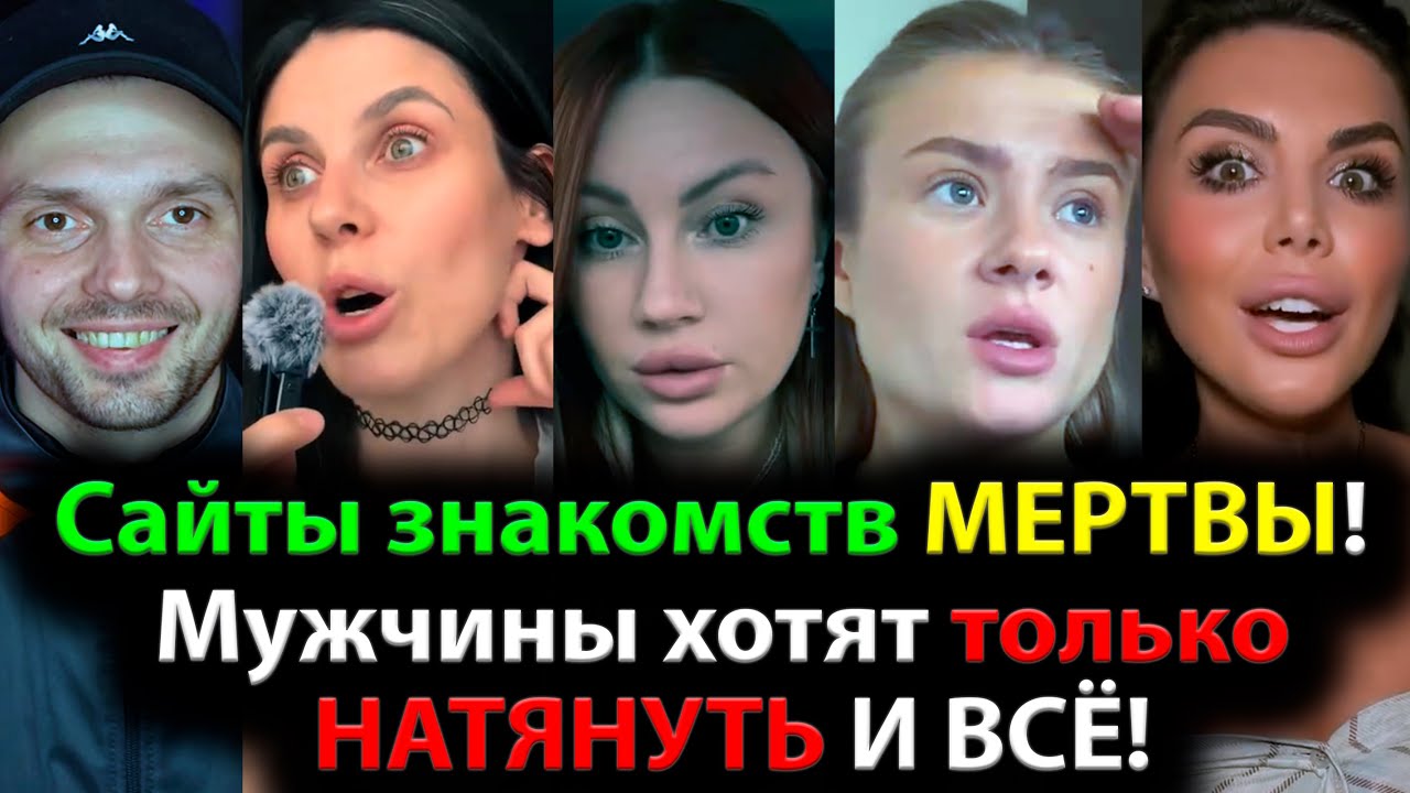Сайты знакомств МЕРТВЫ! Мужчины хотят только НАТЯНУТЬ И ВСЁ!