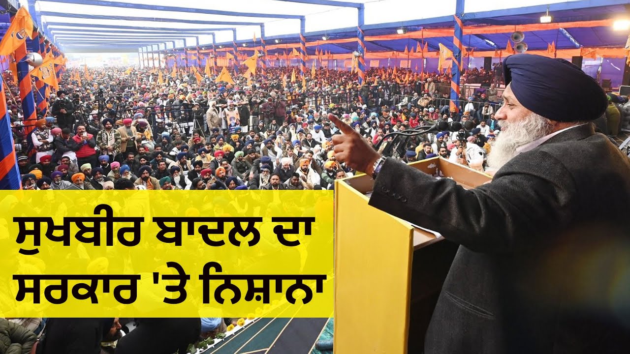 ਮਾਘੀ ਮੇਲੇ 'ਚ ਅਕਾਲੀ ਦਲ ਦੀ ਹੁੰਕਾਰ,  ਸੁਖਬੀਰ ਬਾਦਲ ਨੇ ਘੇਰੀ ਸਰਕਾਰ, ਕਿਹਾ-ਹਾਲੇ ਤਕ ਕੋਈ ਵਾਅਦਾ ਪੂਰਾ ਨਹੀਂ ਕੀਤਾ
