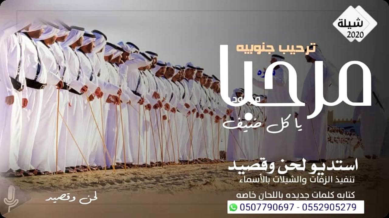 شيلة ترحيبيه جنوبيه 2021 مرحبا في مرحبا يا كل ضيف وكل خاطر حصريا - تنفيذ بالاسماء زفات لحن وقصيد - .