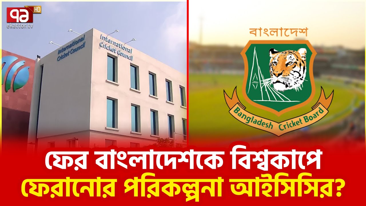 হিন্দুস্তান টাইমসের চাঞ্চল্যকর রিপোর্ট | ICC Wand BD Back | Ekattor TV
