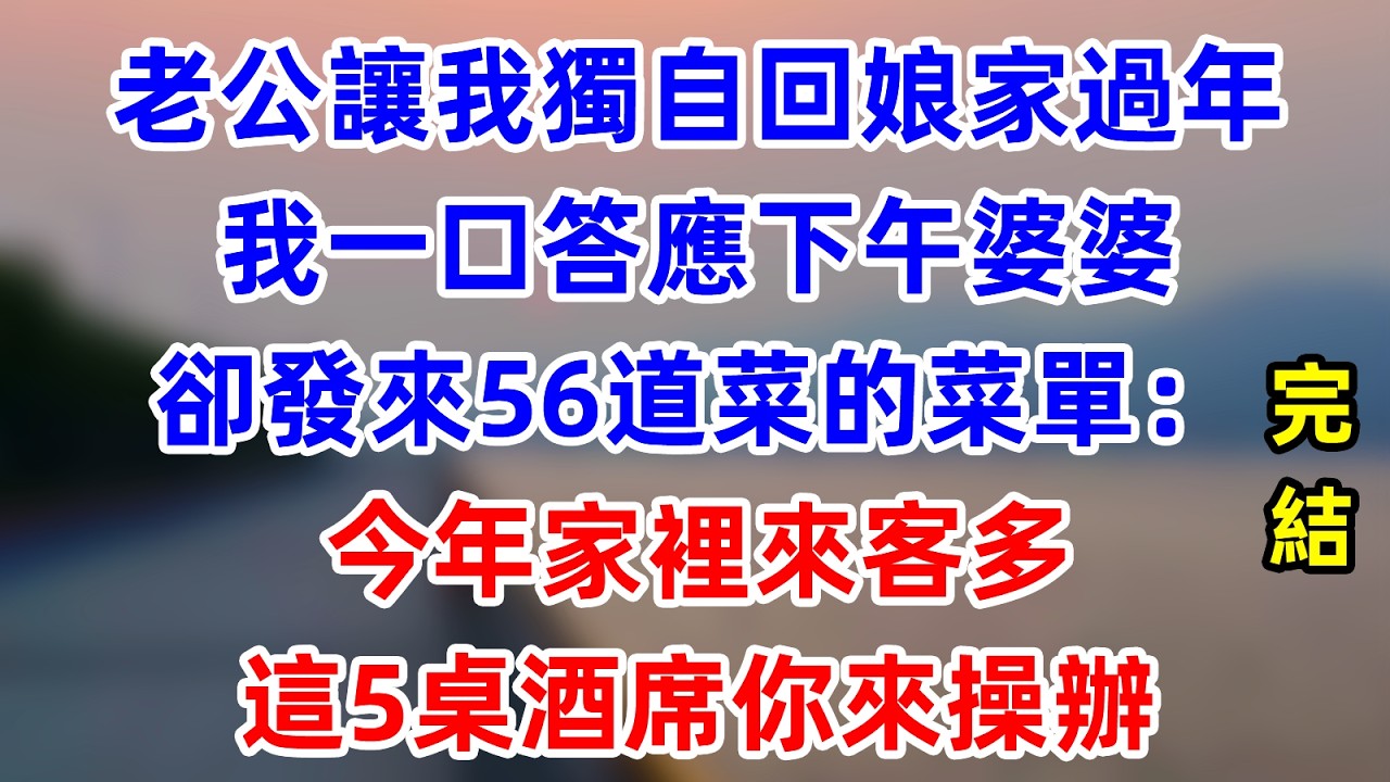 老公讓我獨自回娘家過年，我一口答應，下午婆婆卻發來56道菜的菜單：今年家裡來客多，這5桌酒席你來操辦！ #為人處世 #生活經驗 #情感故事
