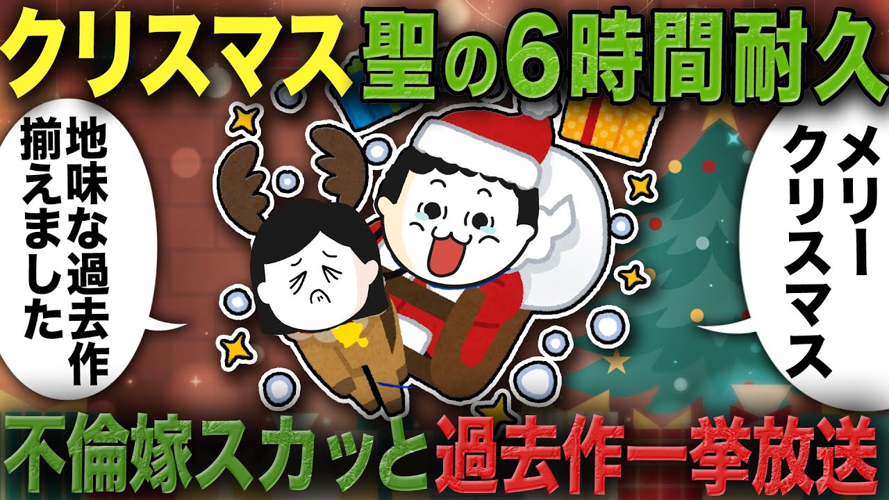 聖の6時間耐久総集編【メリークリスマス】【2ch修羅場スレ】