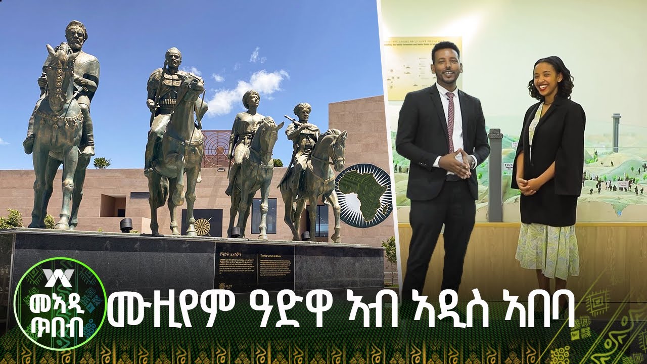 ሙዚየም ዓድዋ ኣብ ኣዲስ ኣበባ |መኣዲ ጥበብ