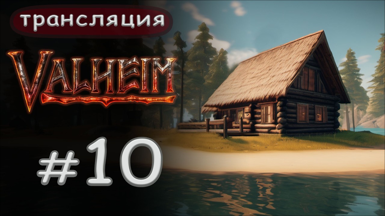 Valheim: Возможно сегодня состоится встреча с Королевой?!