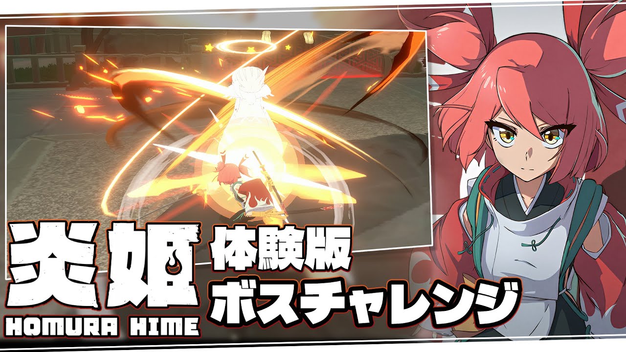 【炎姫 体験版】ボスチャレンジ 弾幕パートスキップ撃破｜HOMURA HIME