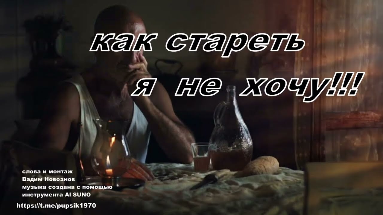 как стареть я не хочу