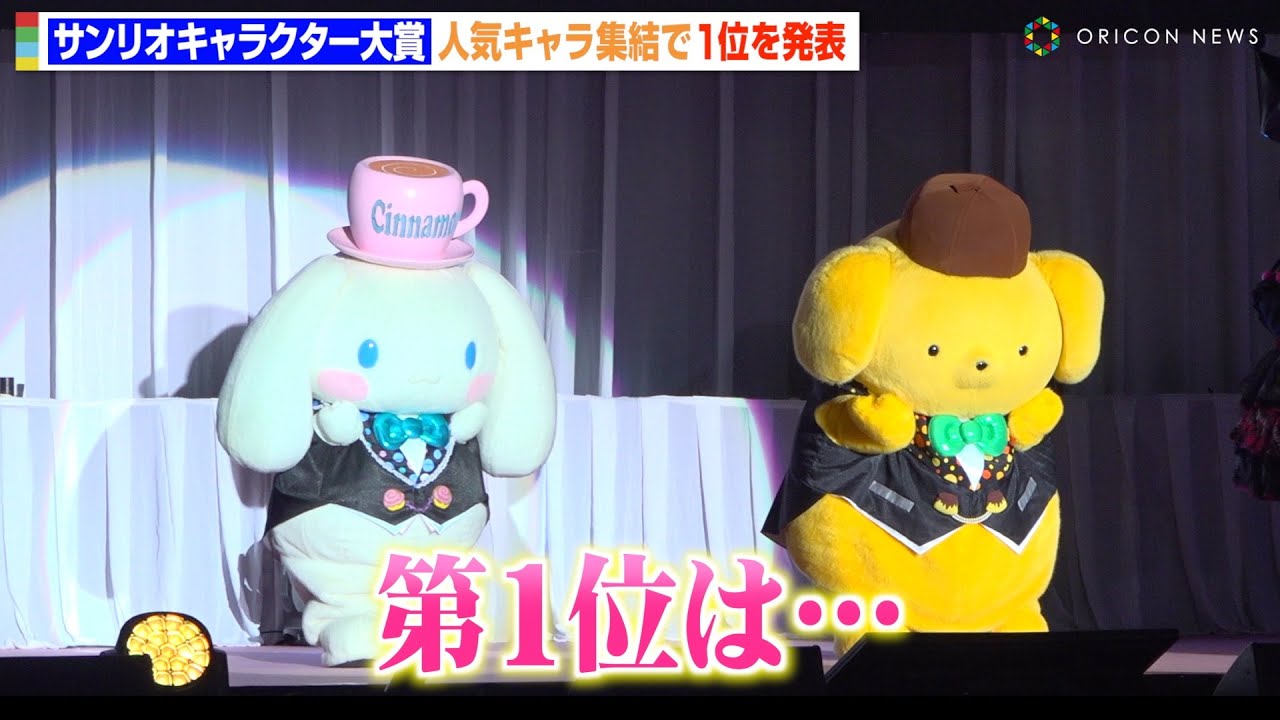 【サンリオキャラクター大賞2025】大波乱の結果発表にファン絶叫！？ポムポムプリンが9年ぶり1位でシナモロールの6連覇を阻止　『SANRIO FES 2025』2025年サンリオキャラクター大賞