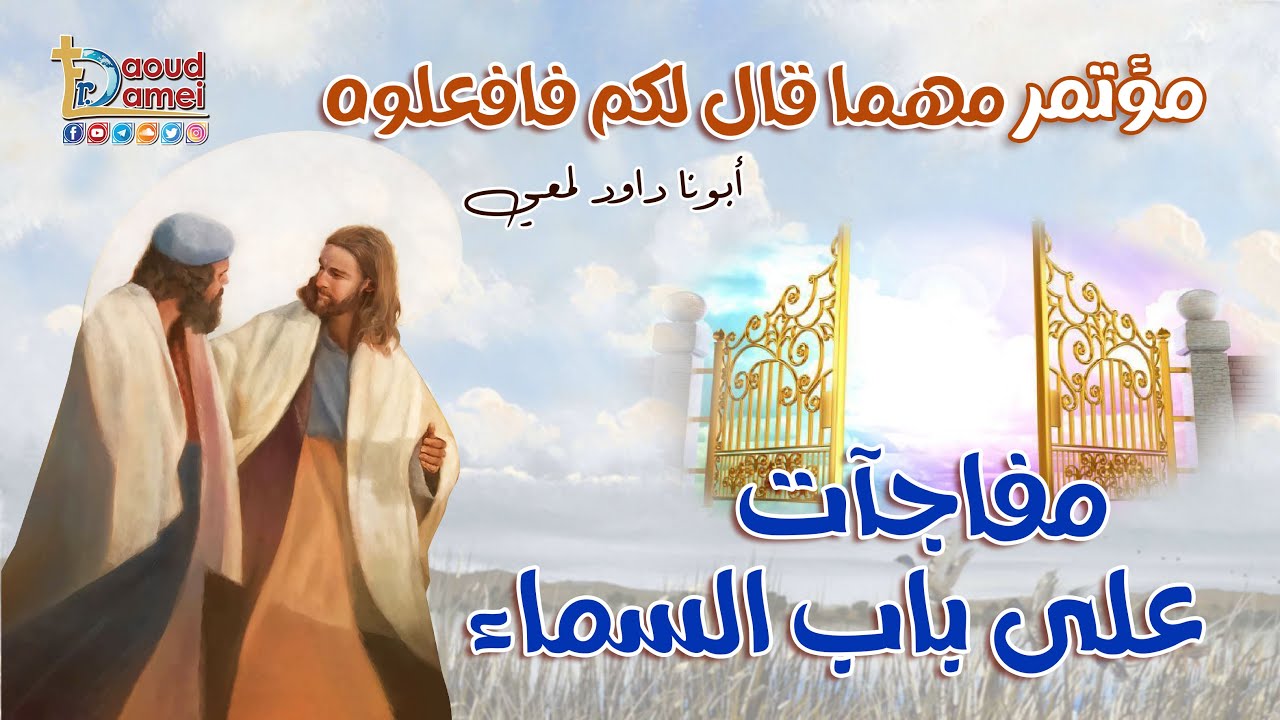 مفاجآت علي باب السماء - عظة (14) بث مباشر من مؤتمر مهما قال لكم فافعلوه