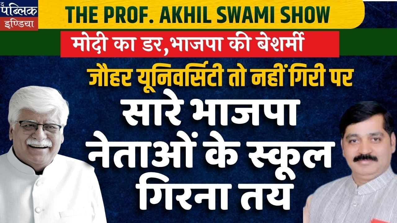 Modi's Fear & BJP's Shamelessness: Jauhar University Stands, But BJP Leaders' Schools Are Doomed!