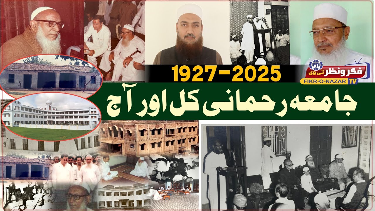 Jamia Rahmani Munger Ki Roushan Tareekh, Kaamiyabiya Aur Aaj Ka dour