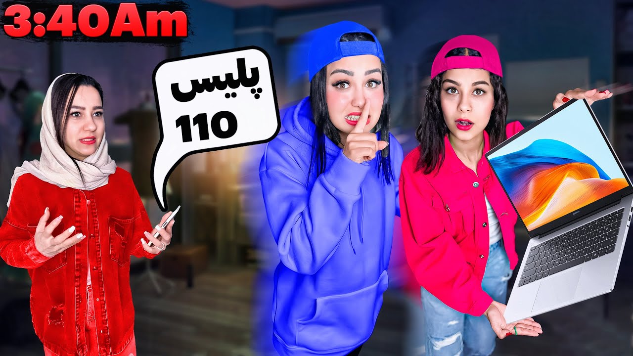 از خونه خواهرم دزدی کردیم😨❌