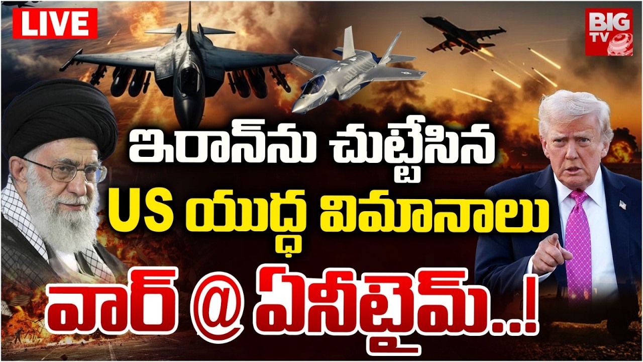 America Iran War LIVE Updates | ఇరాన్‌ను చుట్టేసిన US యుద్ధ విమానాలు.. Khamenei Vs Donald Trump