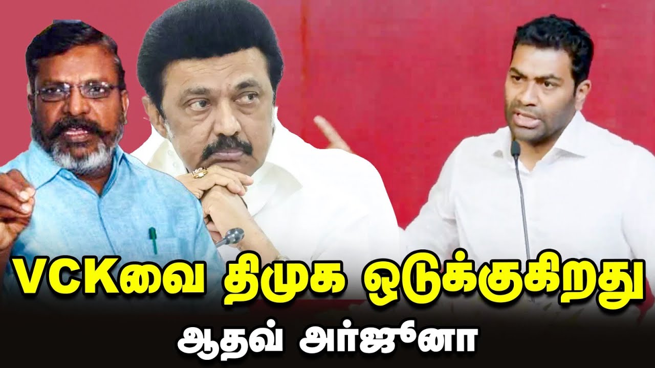Aadhav Arjuna Full Speech | திமுக பாயாசம் அல்ல நாசிசம் - ஆதவ் ஆர்ஜூனா| TVK முதல் பொதுக்குழு கூட்டம்