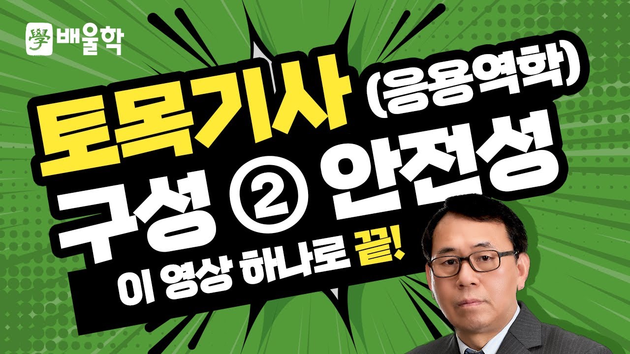 [토목기사 필기기초] 응용역학 입문이론 인강 03 응용역학의 구성 (2) 안정성 - 장성국 교수님