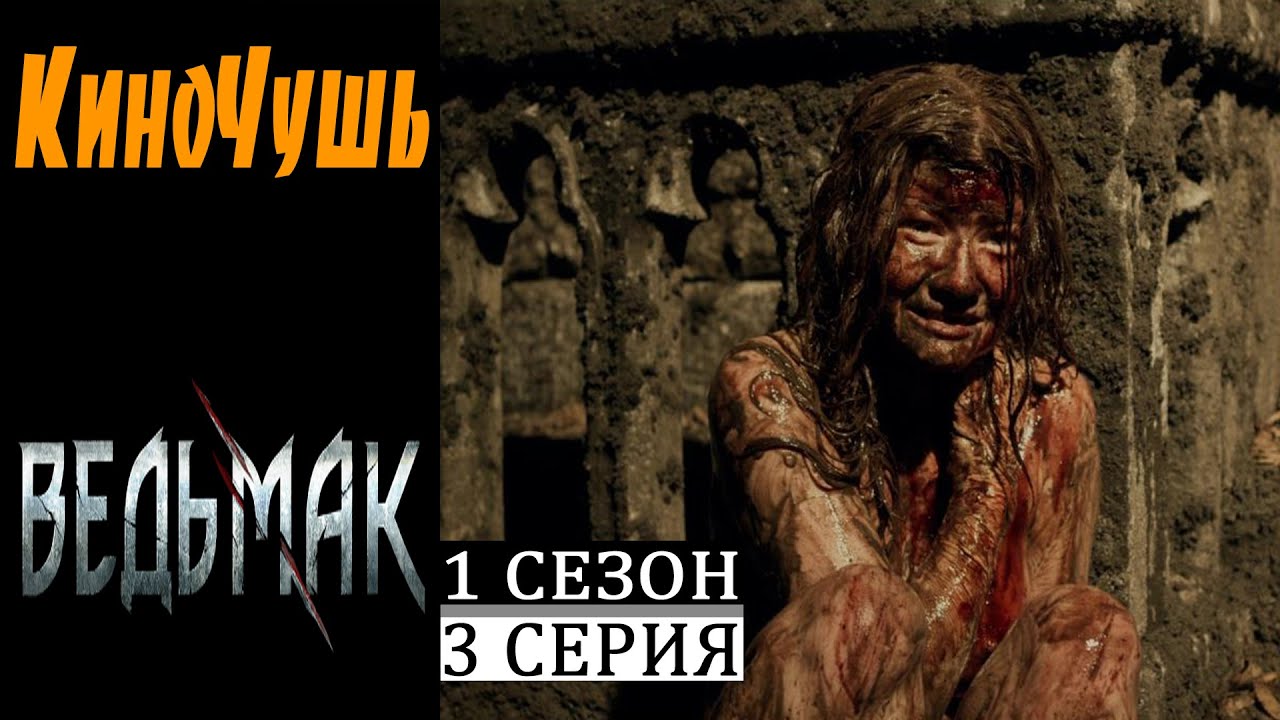 Сериал Ведьмак 1 Сезон 3 Серия / Кино Чушь / TV Series The Witcher Season 1 Episode 3