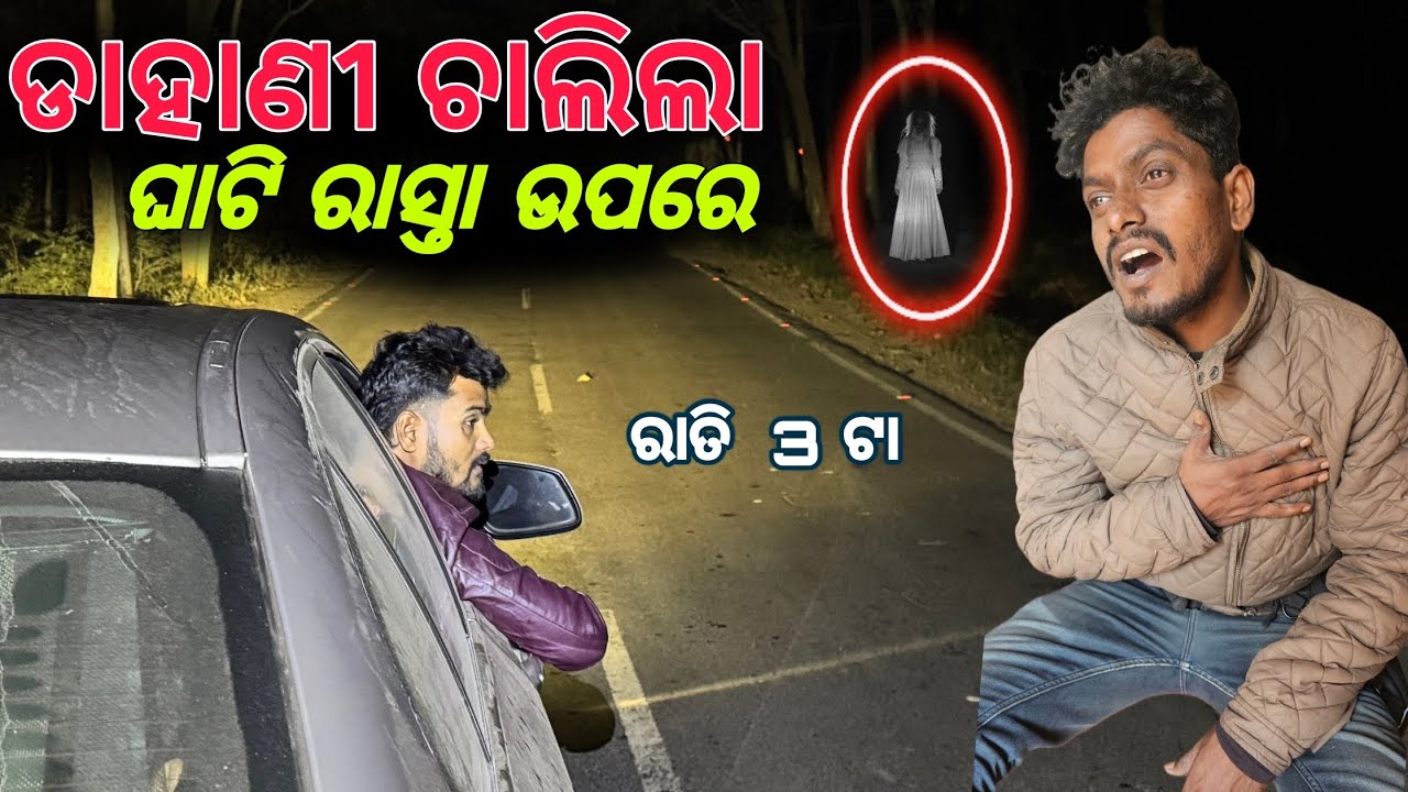 ବାଟ ଜଗିଲା ଡାହାଣୀ ଘାଟି ରେ #671
