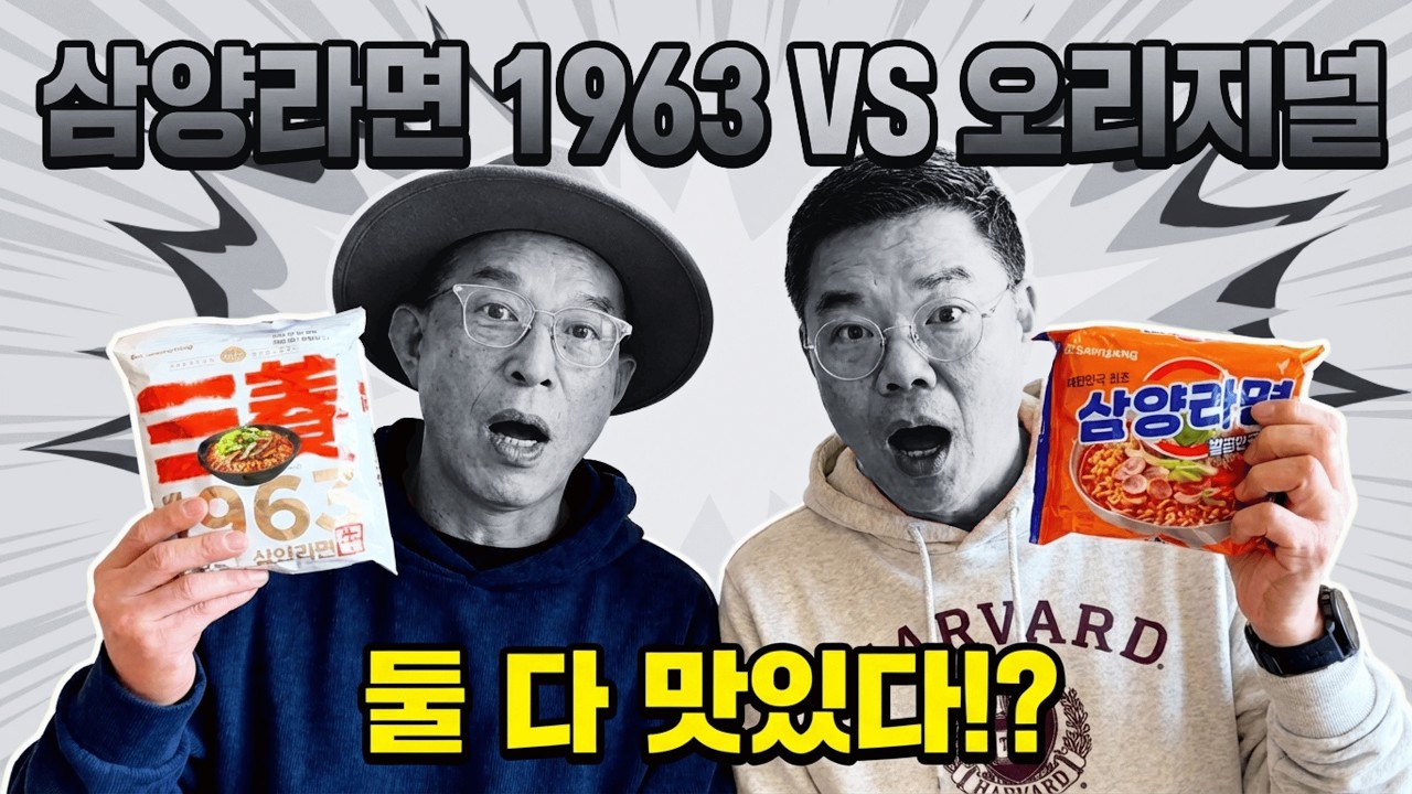 삼양라면 VS 삼양라면 1963 솔직 비교! 둘 다 먹어봤더니 충격적인 결과😲 [내돈내산 라면 리뷰] #삼양라면 #삼양라면1963 #리뷰