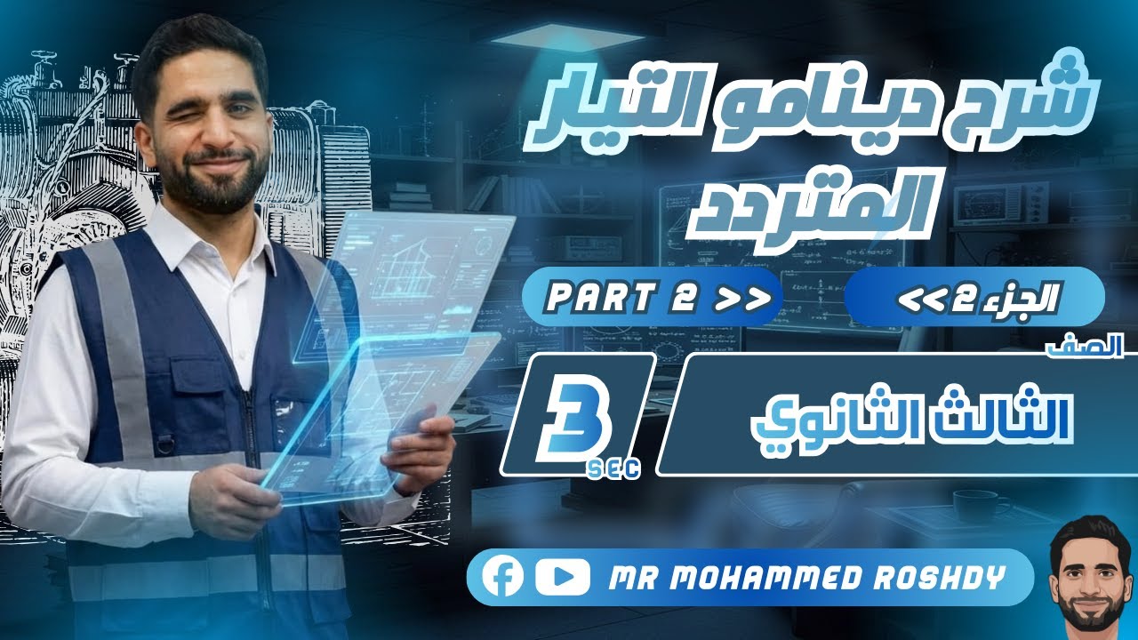 شرح دينامو التيار المتردد للصف الثالث الثانوي 2026| الجزء الثاني | الرسومات البيانية |مستر محمد رشدي