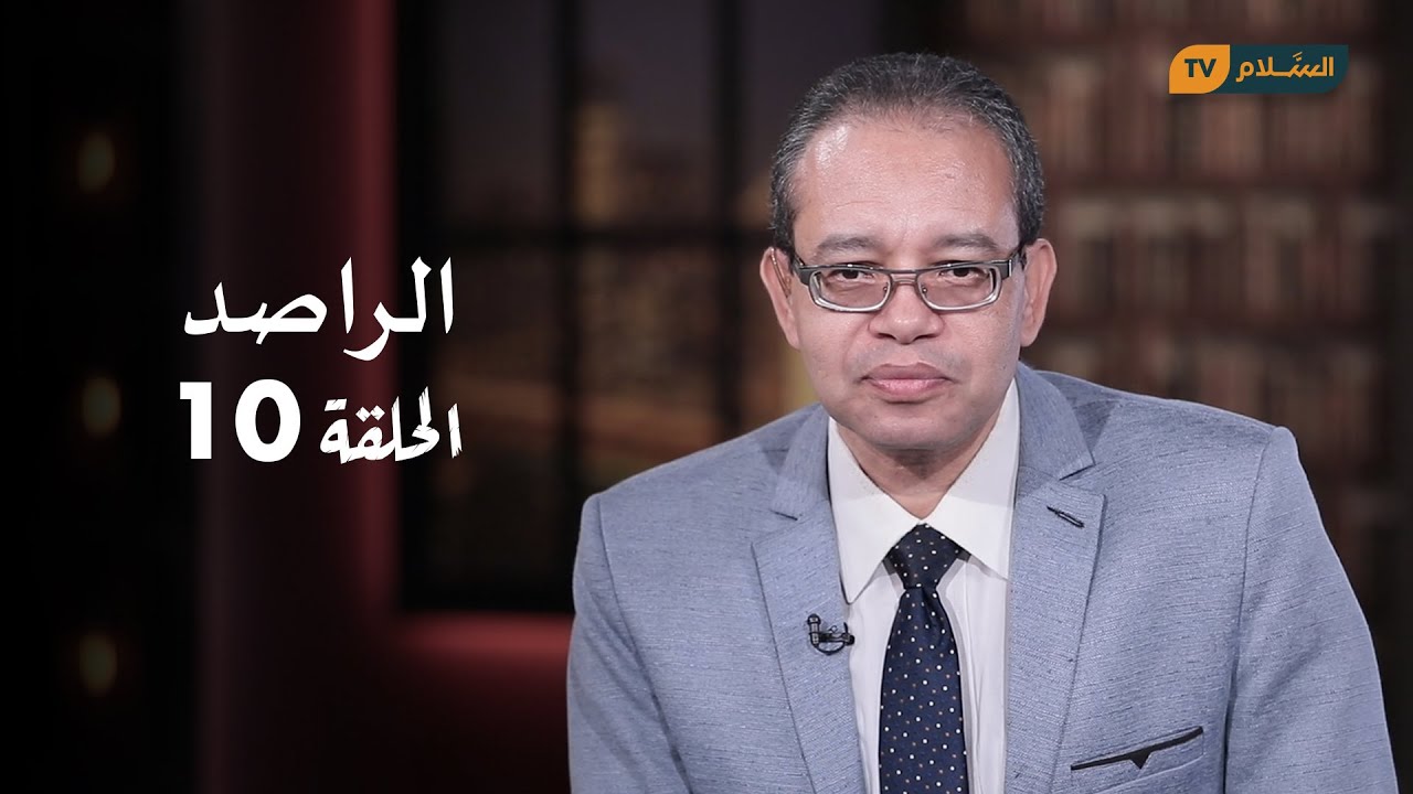 الراصد - الحلقة العاشرة - مناقشة وتحليل مسلسل أبو العلا البشري