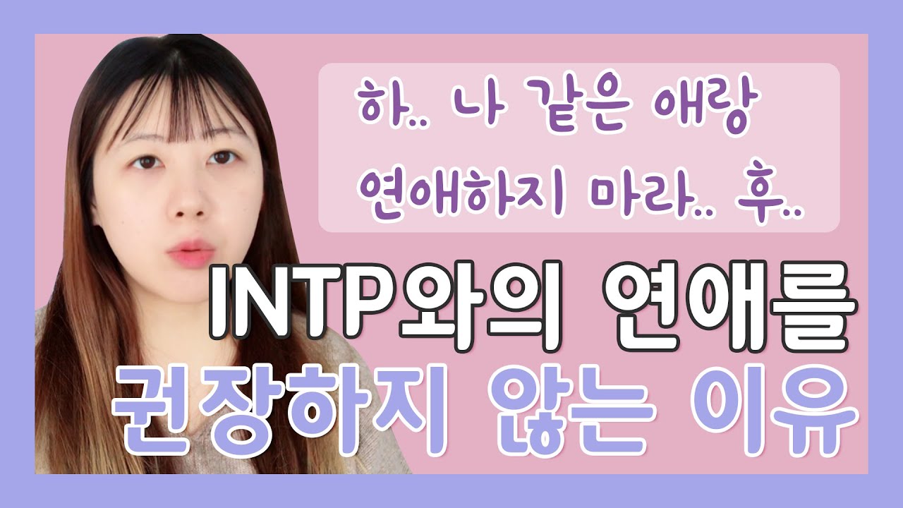 후...나 같은 애랑 연애하지 마라🍸 | INTP와의 연애를 권장하지 않는 이유 | 댓글 연애상담 | 재회가능성?