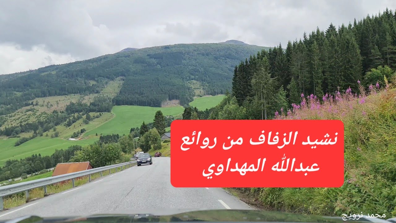 عبدالله المهداوي نشيد  ❤  الزفاف ❤  ، وجمال الطبيعة النرويجية.